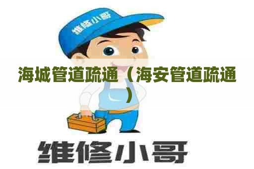 海城管道疏通（海安管道疏通）