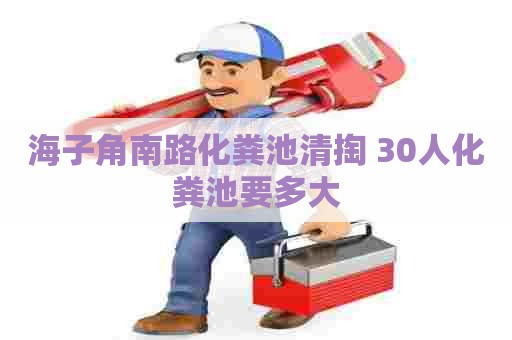 海子角南路化粪池清掏 30人化粪池要多大