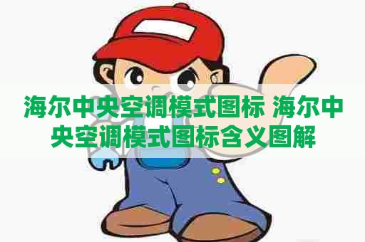 海尔中央空调模式图标 海尔中央空调模式图标含义图解