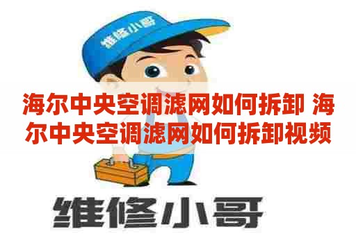 海尔中央空调滤网如何拆卸 海尔中央空调滤网如何拆卸视频教程
