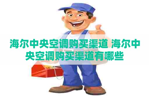 海尔中央空调购买渠道 海尔中央空调购买渠道有哪些