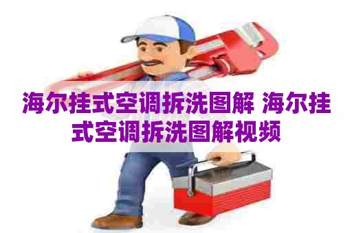 海尔挂式空调拆洗图解 海尔挂式空调拆洗图解视频