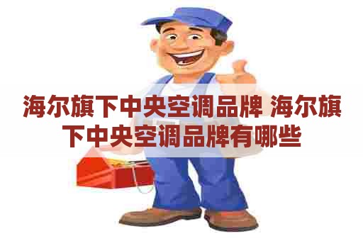 海尔旗下中央空调品牌 海尔旗下中央空调品牌有哪些