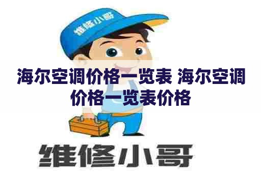 海尔空调价格一览表 海尔空调价格一览表价格