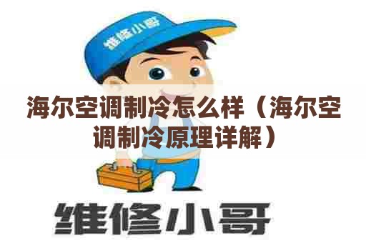 海尔空调制冷怎么样（海尔空调制冷原理详解）