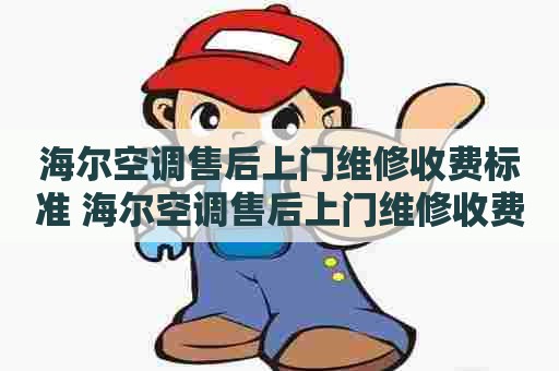 海尔空调售后上门维修收费标准 海尔空调售后上门维修收费标准是多少