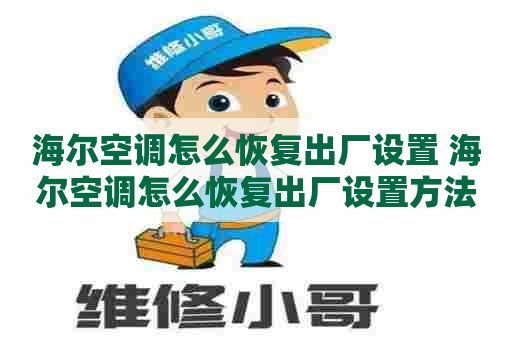 海尔空调怎么恢复出厂设置 海尔空调怎么恢复出厂设置方法