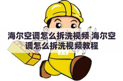 海尔空调怎么拆洗视频 海尔空调怎么拆洗视频教程
