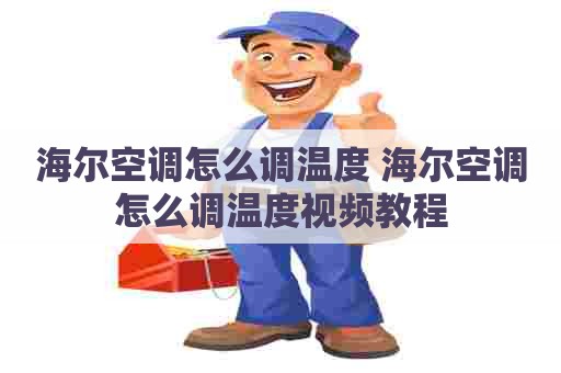 海尔空调怎么调温度 海尔空调怎么调温度视频教程