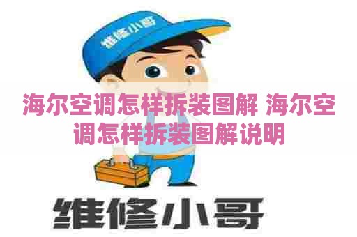 海尔空调怎样拆装图解 海尔空调怎样拆装图解说明