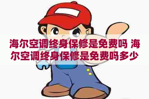 海尔空调终身保修是免费吗 海尔空调终身保修是免费吗多少钱