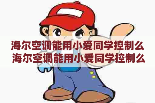 海尔空调能用小爱同学控制么 海尔空调能用小爱同学控制么