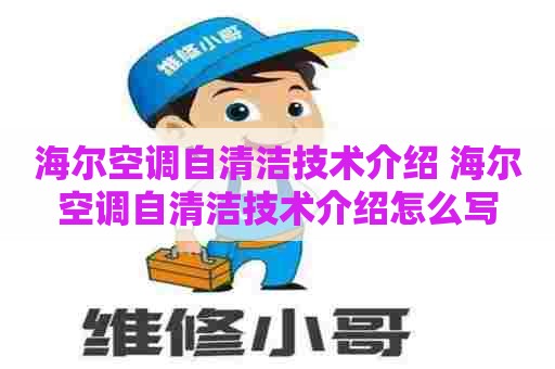 海尔空调自清洁技术介绍 海尔空调自清洁技术介绍怎么写