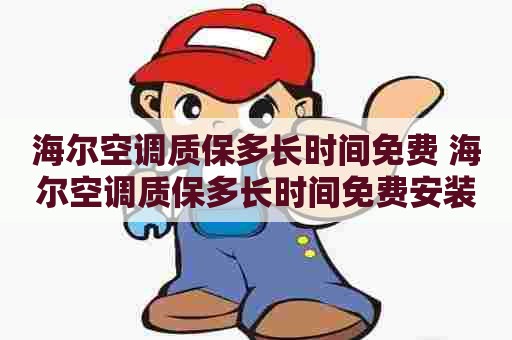 海尔空调质保多长时间免费 海尔空调质保多长时间免费安装