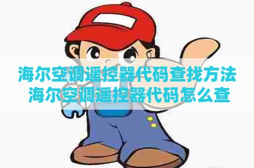 海尔空调遥控器代码查找方法 海尔空调遥控器代码怎么查