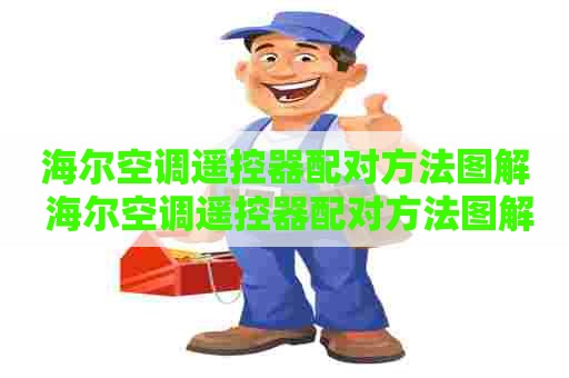 海尔空调遥控器配对方法图解 海尔空调遥控器配对方法图解视频