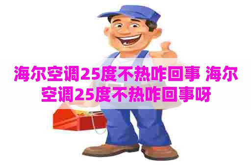 海尔空调25度不热咋回事 海尔空调25度不热咋回事呀