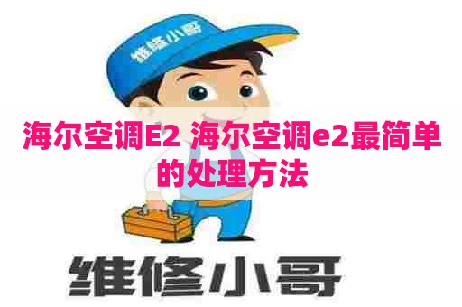 海尔空调E2 海尔空调e2最简单的处理方法