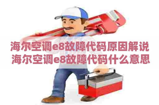 海尔空调e8故障代码原因解说 海尔空调e8故障代码什么意思