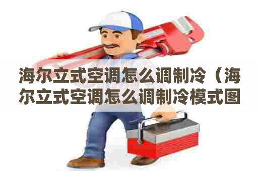 海尔立式空调怎么调制冷（海尔立式空调怎么调制冷模式图解）