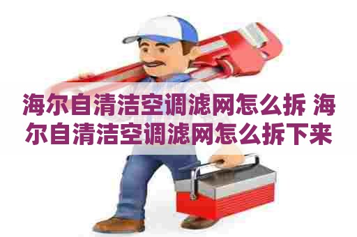 海尔自清洁空调滤网怎么拆 海尔自清洁空调滤网怎么拆下来