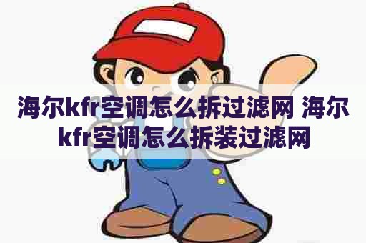 海尔kfr空调怎么拆过滤网 海尔kfr空调怎么拆装过滤网