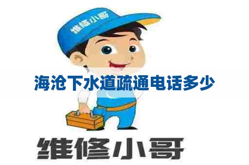 海沧下水道疏通电话多少
