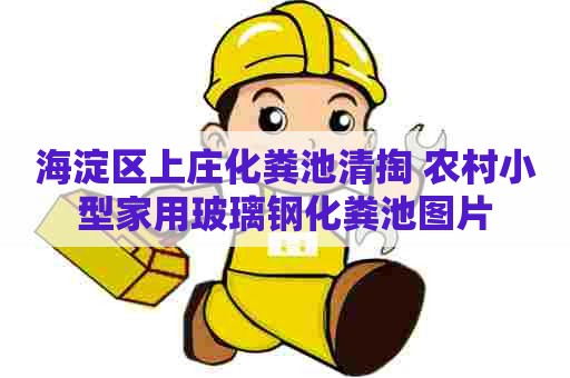 海淀区上庄化粪池清掏 农村小型家用玻璃钢化粪池图片