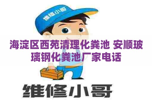 海淀区西苑清理化粪池 安顺玻璃钢化粪池厂家电话