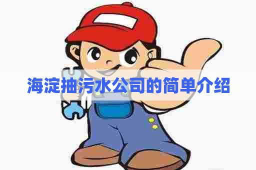 海淀抽污水公司的简单介绍