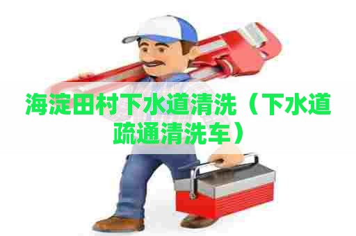 海淀田村下水道清洗（下水道疏通清洗车）