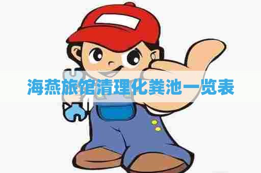 海燕旅馆清理化粪池一览表