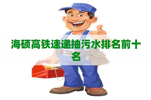 海硕高铁速递抽污水排名前十名