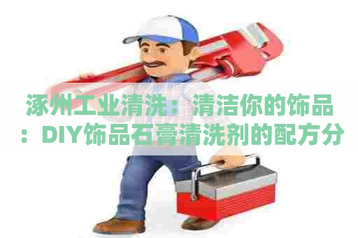 涿州工业清洗：清洁你的饰品：DIY饰品石膏清洗剂的配方分享