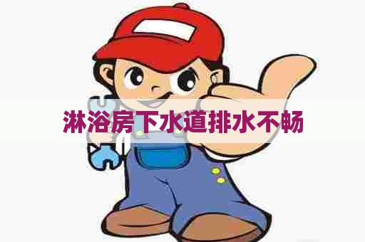 淋浴房下水道排水不畅