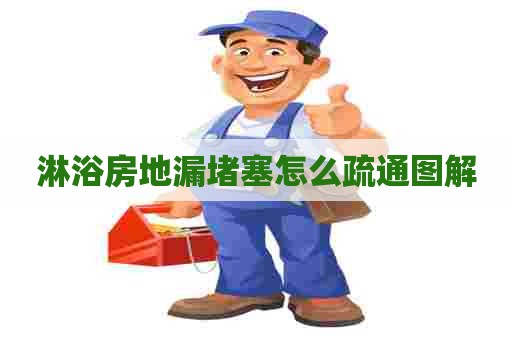 淋浴房地漏堵塞怎么疏通图解