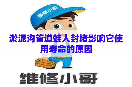 淤泥沟管道蛙人封堵影响它使用寿命的原因