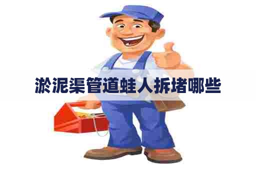 淤泥渠管道蛙人拆堵哪些