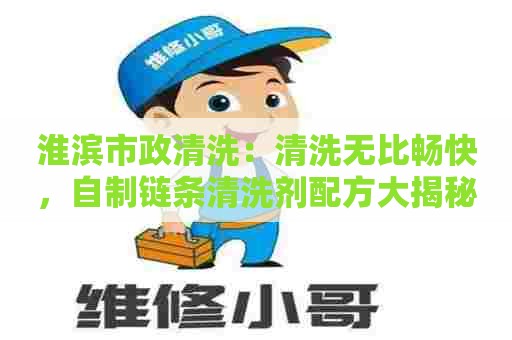 淮滨市政清洗：清洗无比畅快，自制链条清洗剂配方大揭秘！