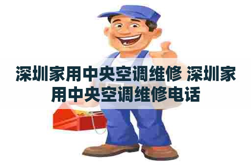 深圳家用中央空调维修 深圳家用中央空调维修电话