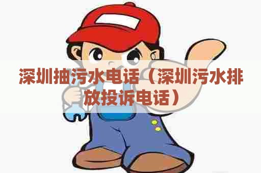 深圳抽污水电话（深圳污水排放投诉电话）