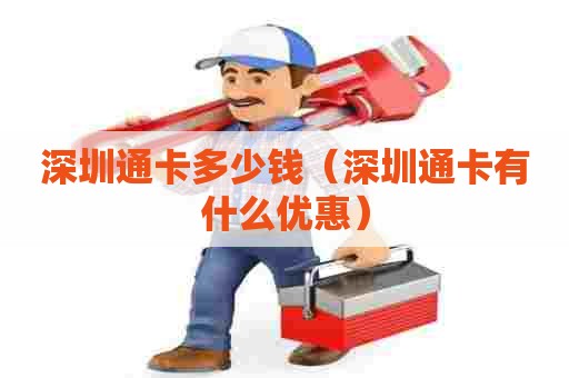 深圳通卡多少钱（深圳通卡有什么优惠）