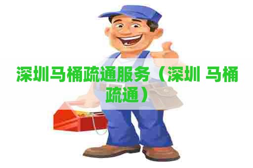 深圳马桶疏通服务（深圳 马桶疏通）