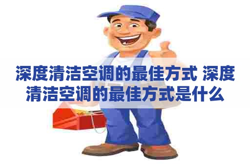 深度清洁空调的最佳方式 深度清洁空调的最佳方式是什么