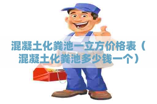 混凝土化粪池一立方价格表（混凝土化粪池多少钱一个）