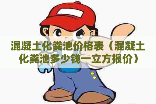 混凝土化粪池价格表（混凝土化粪池多少钱一立方报价）