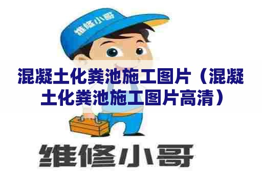 混凝土化粪池施工图片（混凝土化粪池施工图片高清）