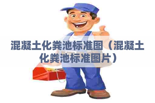 混凝土化粪池标准图（混凝土化粪池标准图片）