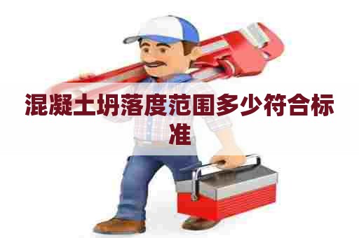 混凝土坍落度范围多少符合标准