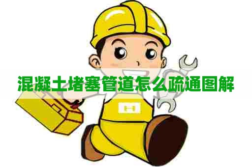 混凝土堵塞管道怎么疏通图解 混凝土堵塞管道怎么疏通图解
